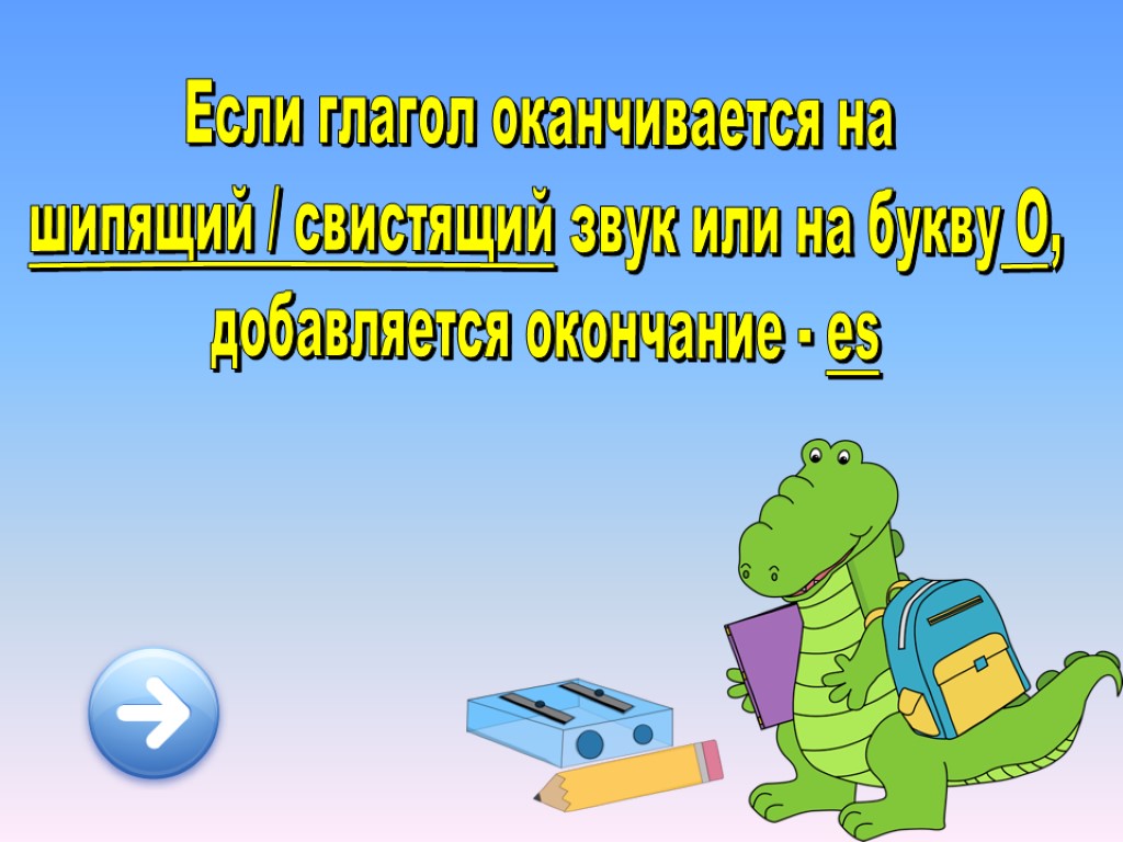 Если глагол оканчивается на шипящий / свистящий звук или на букву O, добавляется окончание